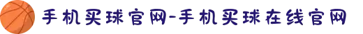 手机买球官网-手机买球在线官网